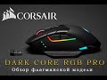 🔻 Обзор Corsair Dark Core RGB PRO флагманская игровая мышь