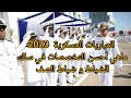 المباريات العسكرية 2023 شكون احسن اختيار بين البرية البحرية و الجوية في سلك الضباط و ضباط الصف 