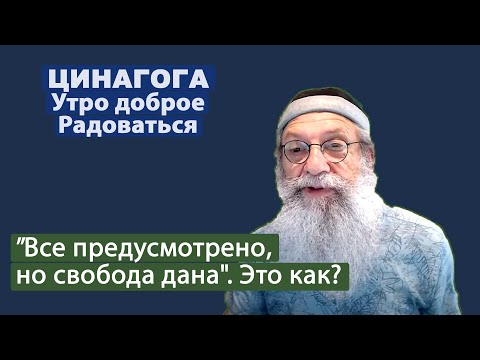 ЦИНАГОГА. Утро доброе. Радоваться! Псалом 138