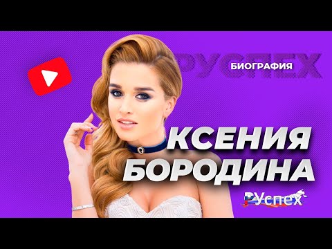 Ксения Бородина - известная телеведущая и блогер - биография