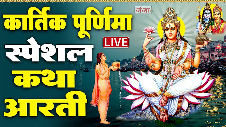 LIVE आज कार्तिक पूर्णिमा स्पेशल: गंगा स्नान 2023- गंगा माता की कथा,आरती- Ganga Mata Ki  Katha, Aarti