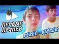 НАШ ПЕРВЫЙ ПРАНК | ПОЛИЦИЯ НАС ИЩЕТ | PeReC и KLygeR | НАЧАЛО