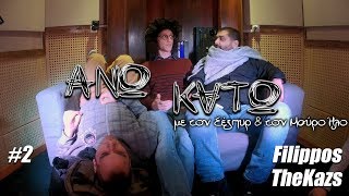 ΆΝΩ ΚΑΤΩ... με τον Φίλιππο (The Kazs) #2