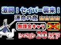 【にゃんこ大戦争】激闘！セイバー襲来！王冠4（運命の夜 激ムズ）を本能なし低レベル無課金キャラで攻略！【The Battle Cats】