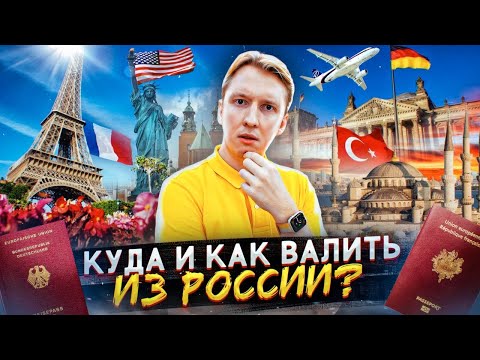 Куда валить из России и как это сделать