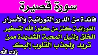 فائدة من الأسرار النورانيه كنز من كنوز الله لتسخير الخلق ولنيل المحبة الشديدة ممن تريد بإذن الله