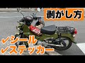 【DIY】超かんたん！ステッカー剥がし！シール剥がし方！