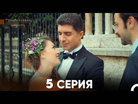 Стамбульская Невеста 5. Серия (Русский Дубляж)