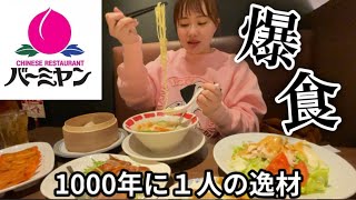勝手にバーミヤン食べ放題したら最高チートデイ