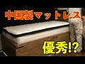 Amazonで買った中国製マットレス「Inofia」開封レビュー