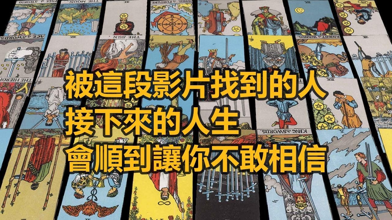 【隨緣傳訊】被這段影片找到的人，接下來的人生，會順到讓你不敢相信