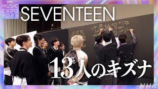 SEVENTEEN's サイン｜NHK MUSIC EXPO 2023 | NHK