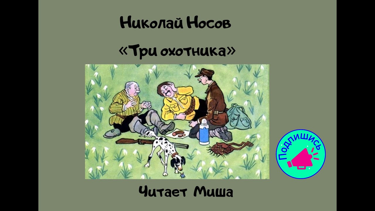 Охотники рассказ носов. Три охотника Носов. Три охотника Носов картинки. Три охотника Носов рисунок.