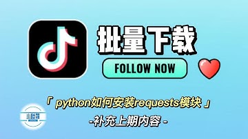 【补充内容】python如何安装requests模块库 批量下载抖音视频 月入过万的方法  #网赚#网络赚钱 #在线赚钱#抖音