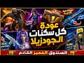كلام مهم بخصوص الصندوق المميز عودة جميع سكنات الجودزيلا موعد الام فور المائي الطلب المسبق mp3