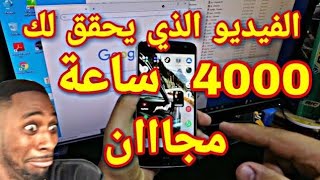 الفيديو الذي يحقق لك 4000 ساعة مجااانا (تفعيل تحقيق الدخل بسرعة)