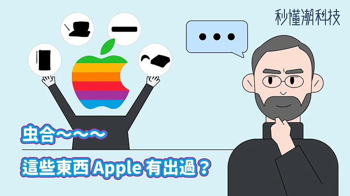 【秒懂潮科技】果粉信仰大考验！这些奇特的 Apple 产品你用过吗？ - 天天要闻