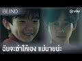 ฉันจะฆ่าให้เอง แม่นายน่ะ | Blind EP13 | Full EP #ดูได้ที่Viu