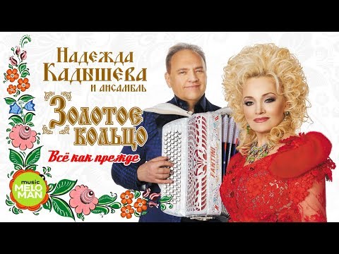 Надежда Кадышева и ансамбль "Золотое Кольцо" —  Все как прежде (Альбом 2018)