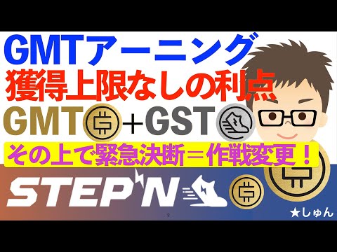   STEPN ステップン GMTアーニング 獲得上限なしの利点 柔軟性すごい GMT GST両方ともメリット大 その上で緊急決断