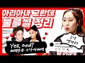 🔥빌보드1위곡🔥아리아나 신곡에 대한 모든 것! 불륜썰 총정리+해외반응!+ yes,and? 적나라한 가사해석까지 싹!ᅵ팝송해석은 [가사;을 읽다]