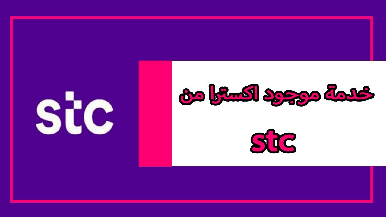 Stc موجود رقم تحويل