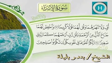 شيخ بندر بليلة سورة الإسراء كامل