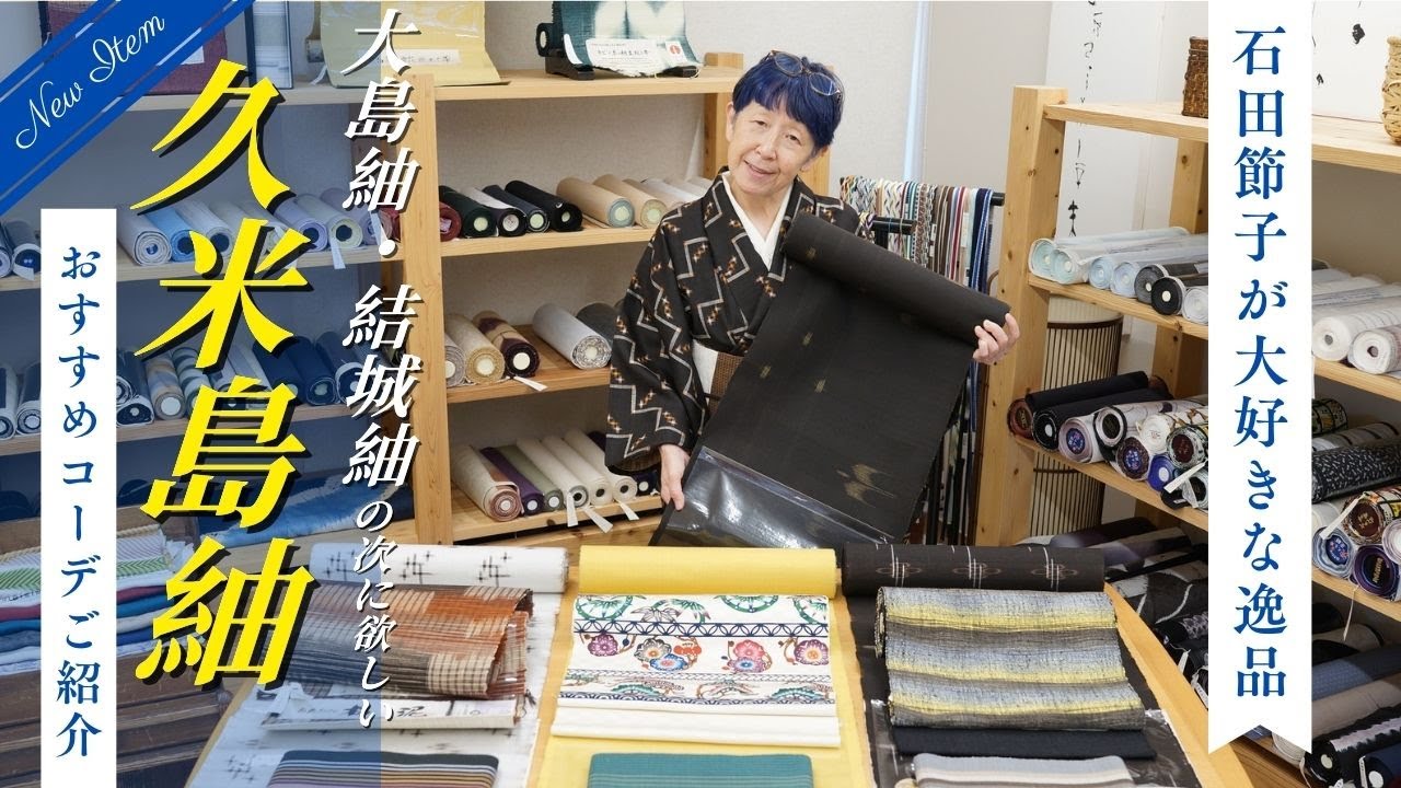 石田節子が大好きな「久米島紬」を4本おすすめな帯と合わせてご紹介｜石田節子呉服店