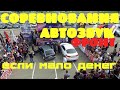 КАК ПОСЕТИТЬ СОРЕВНОВАНИЯ ПО АВТОЗВУКУ ЕСЛИ МАЛО ДЕНЕГ? БЮДЖЕТНЫЙ И ГРОМКИЙ ФРОНТ. ЗАМЕРЫ ГРОМКОСТИ!