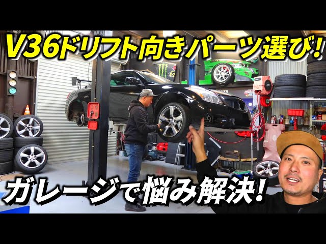 日産V36スカイラインのドリフト向きパーツ選びの秘密! - YouTube