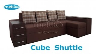 Ортопедичний кутовий диван Cube Shuttle купить в Киеве. Доступная цена.(http://www.mekko.com.ua/ru/kataloh/uhlovye-dyvany/ortopedycheskyy-uhlovoy-dyvan-mekko-cube-shuttle-2400x1630-mm--podarok17.html Угловой ..., 2015-04-28T13:20:16.000Z)