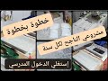 مشروع الدخول المدرسي إستغلي الدخول المدرسي و زيدي في مدخولك اشرو القماش وبداو تخيطو مشروع الدخول المدرسي إستغلي الدخول المدرسي و زيدي في مدخولك اشرو القماش وبداو تخيطو