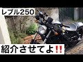 ワタジュンの愛車紹介【レブル250】