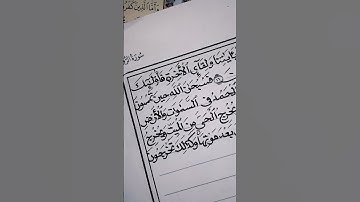 #قرآن_كريم اكتب مصحفك بخطك-سورة الروم من الآية 16 إلي الآية 24