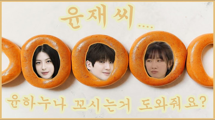 윤재야 윤하누나 꼬시는 법 알려줄까