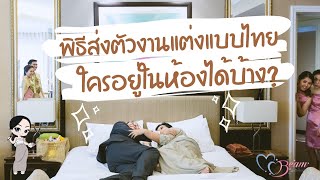 พิธีส่งตัวในงานแต่งงานแบบไทย ใครอยู่ในห้องพิธีได้บ้าง? :: Wedding 101 with MC Beam by Fahever