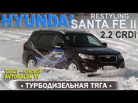 "Дизельная тяга" HYUNDAI SANTA FE II rest 2.2 AT6 /AVTOSALON TV