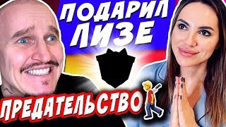 ПОДАРОК ЛИЗЕ НА 8 МАРТА😃/ ПРЕДАТЕЛЬСТВО/ ДАРЮ ПРИЗЫ НА 500 000 РУБЛЕЙ ПОДАРОК ЛИЗЕ НА 8 МАРТА😃/ ПРЕДАТЕЛЬСТВО/ ДАРЮ ПРИЗЫ НА 500 000 РУБЛЕЙ