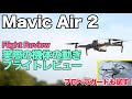 Mavic Air 2 Flight Review! フライトレビュー&プロペラガード紹介