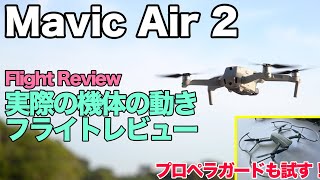 Mavic Air 2 Flight Review! フライトレビュー&プロペラガード紹介