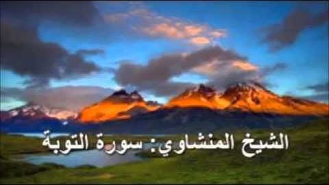 سورة التوبة surt Al-Tawba الشيخ محمد صديق المنشاوى