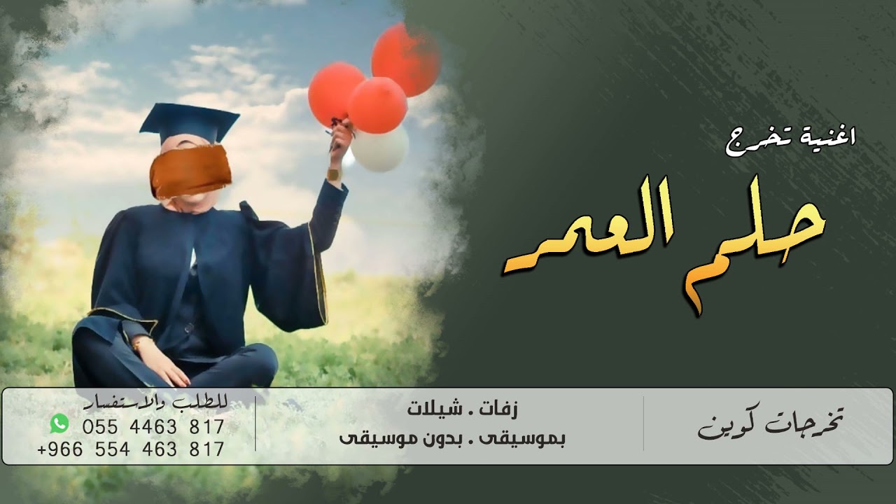 2021 اغاني تخرج اناشيد عن