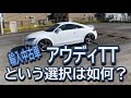 【輸入中古車を楽しむ】Audi TTと共に人生を楽しむという選択❗️ こりゃ買わざるを得ない⁉️【アウディ良いじゃん✨】