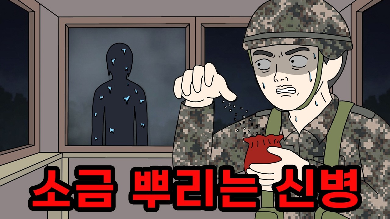 신병이 매일 소금을 뿌리는 이유