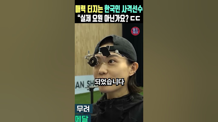 매력 터지는 한국인 사격선수 “실제 요원 아닌가요? ㄷㄷ