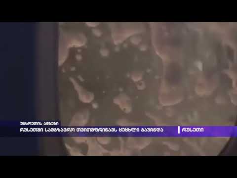 რუსეთში სამგზავრო თვითმფრინავს ცეცხლი გაუჩნდა