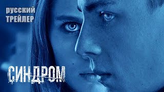 Синдром, Трейлер, Фильм 2021| Триллер, Ужасы