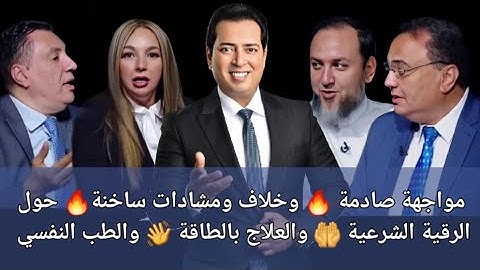 مشادة ومواجهات صادمة بين طبيب وراقي ومعالجة بالطاقة حول الرقية الشرعية والعلاج بالطاقة والطب النفسي