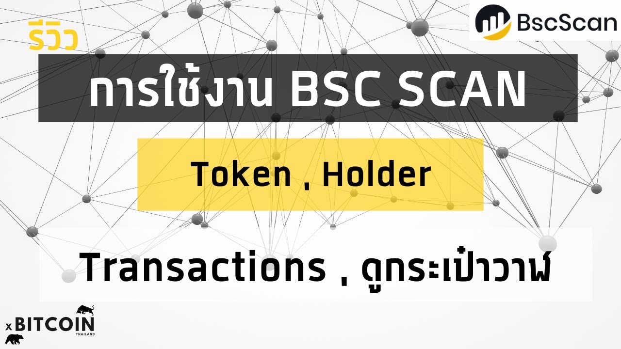 bsc คือ อะไร  2022  [ DEFI EP.14 ] รีวิว BSC SCAN การใช้งานเบื้องต้น , Transactions , Token , Top Holders , อื่น ๆ