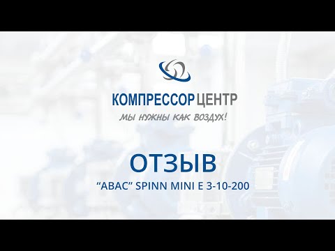 Отзыв о работе винтового компрессора "ABAC" SPINN MINI E 3-10-200